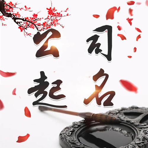 公安公司起名_找田馥连起名