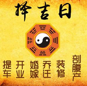 公安择吉日