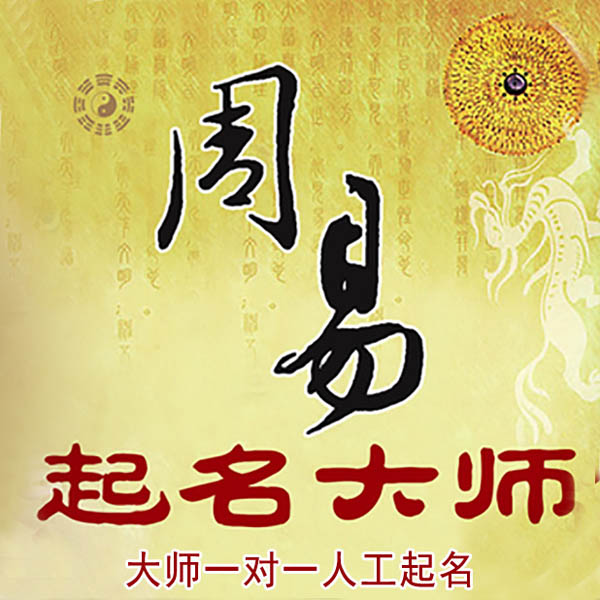 公安起名大师 公安大师起名 找田大师 41年起名经验
